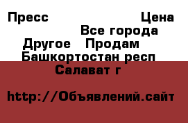 Пресс Brisay 231/101E › Цена ­ 450 000 - Все города Другое » Продам   . Башкортостан респ.,Салават г.